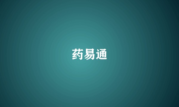 药易通