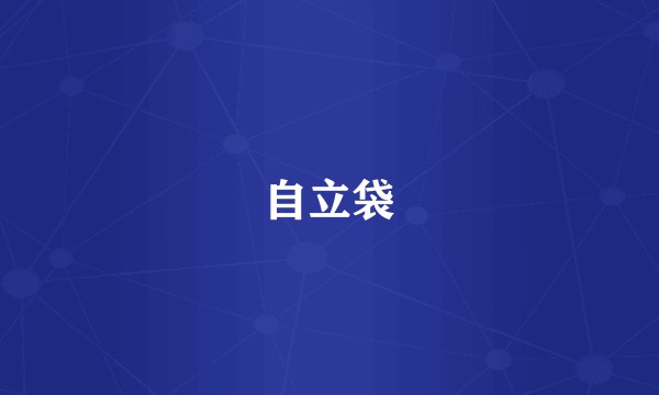 自立袋