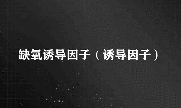 缺氧诱导因子(诱导因子)