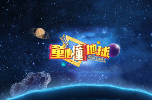 童心撞地球