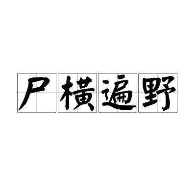 尸横遍野（成语）