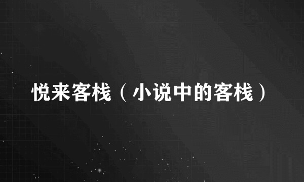 悦来客栈（小说中的客栈）