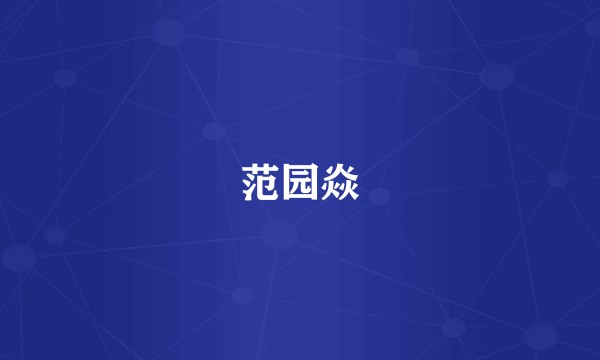 范园焱