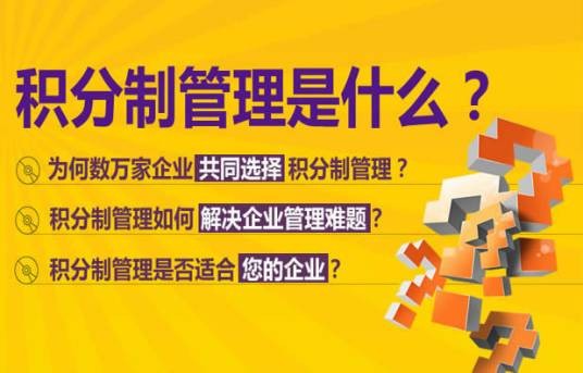 积分管理（管理学概念）