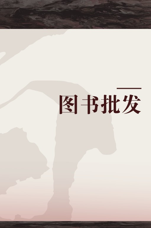 图书批发