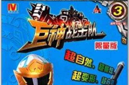 巨神战击队3