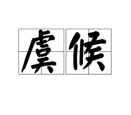 虞候