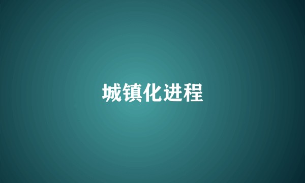 城镇化进程