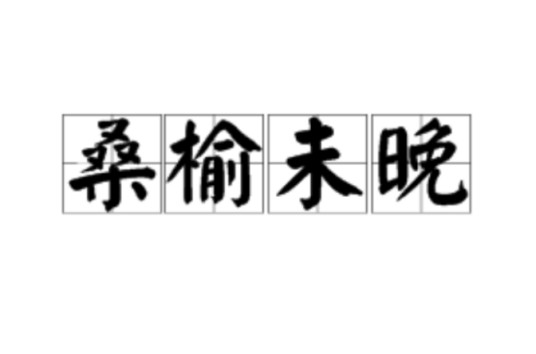 桑榆未晚