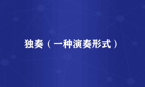 独奏（一种演奏形式）