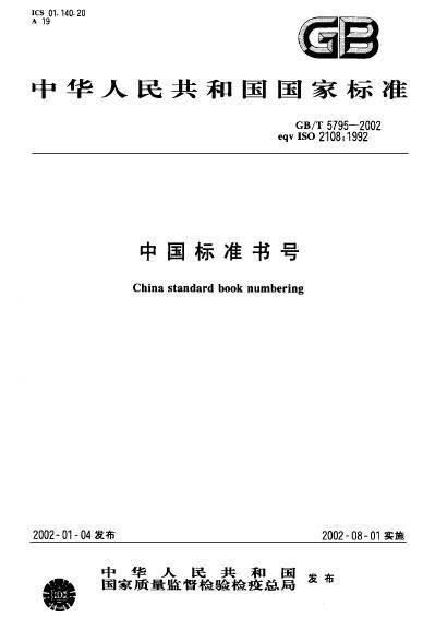 中国标准书号