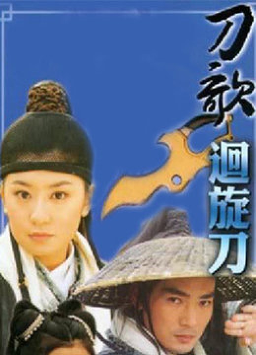 刀歌之回旋刀