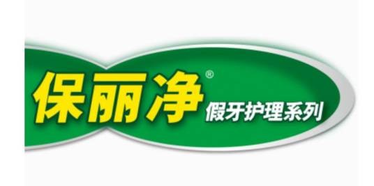 保丽净