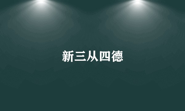 新三从四德