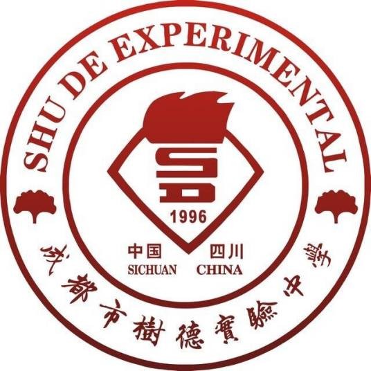 成都市树德实验中学