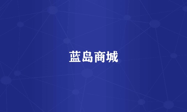 蓝岛商城