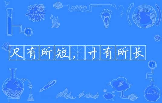 尺有所短,寸有所长(汉语成语)