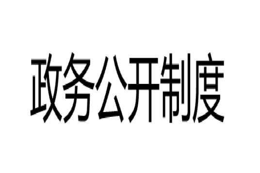 政务公开制度