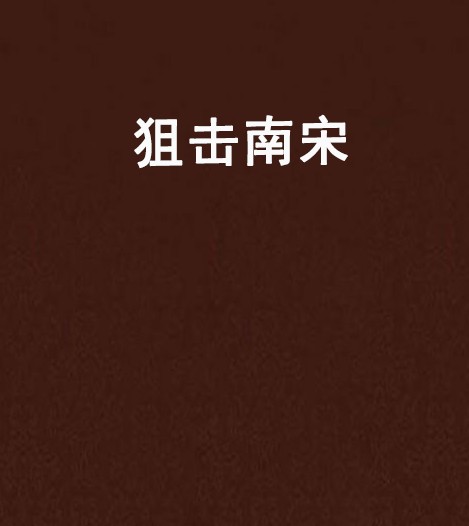 狙击南宋