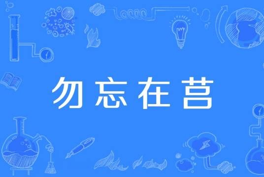勿忘在莒(汉语成语)