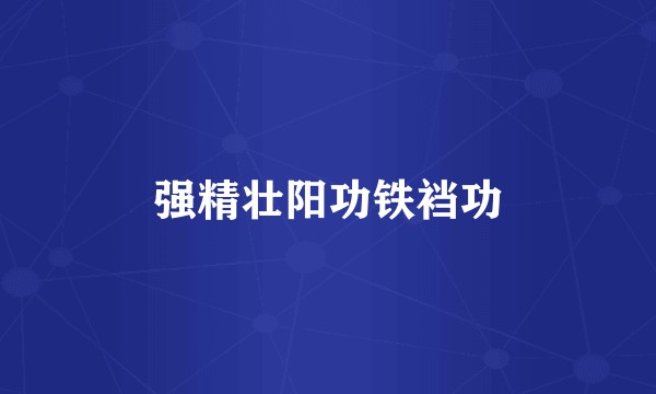 强精壮阳功铁裆功
