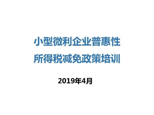 小型微利企业普惠性所得税减免政策
