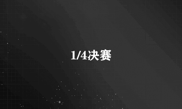 1/4决赛