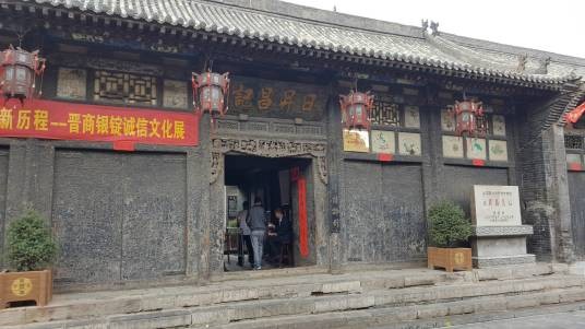 日昇昌旧址
