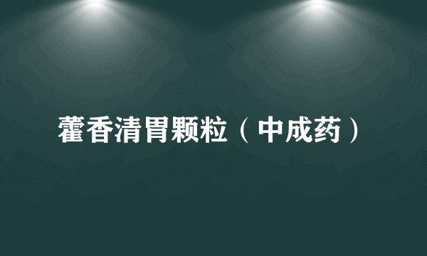 藿香清胃颗粒（中成药）