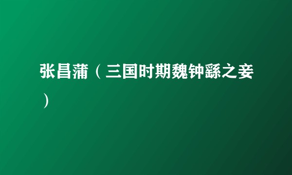 张昌蒲（三国时期魏钟繇之妾）