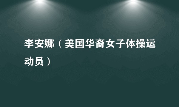 李安娜（美国华裔女子体操运动员）