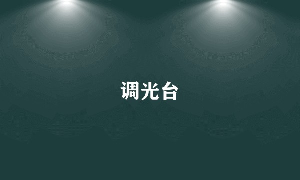 调光台