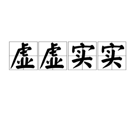 虚虚实实（汉语词汇）