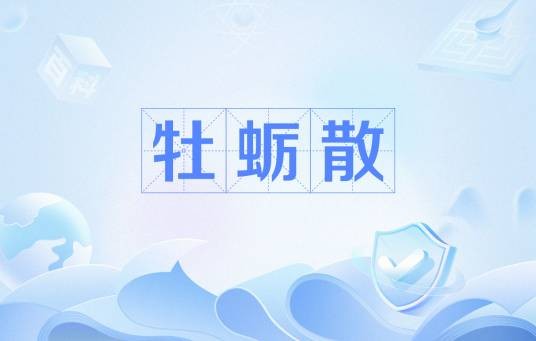 牡蛎散