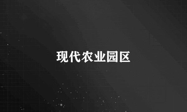 现代农业园区