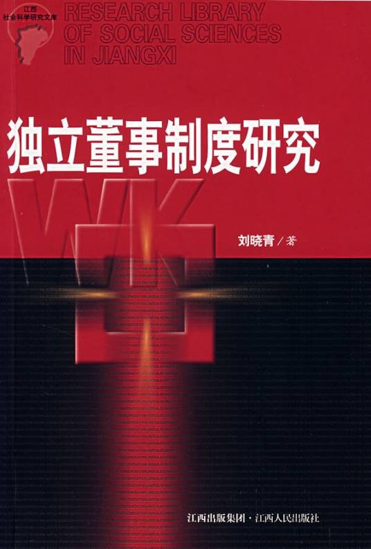 独立董事制度