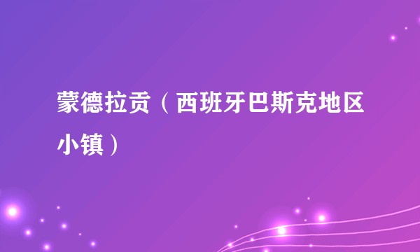 蒙德拉贡（西班牙巴斯克地区小镇）