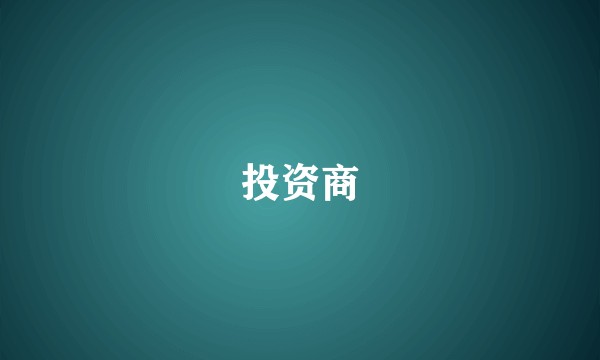 投资商