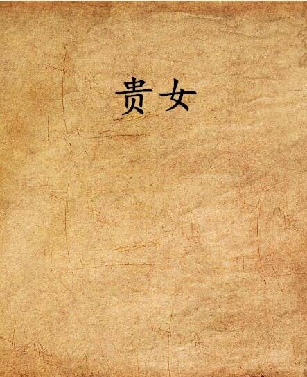 贵女（苗翩创作的言情类网络小说）