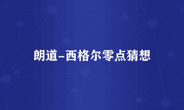 朗道-西格尔零点猜想