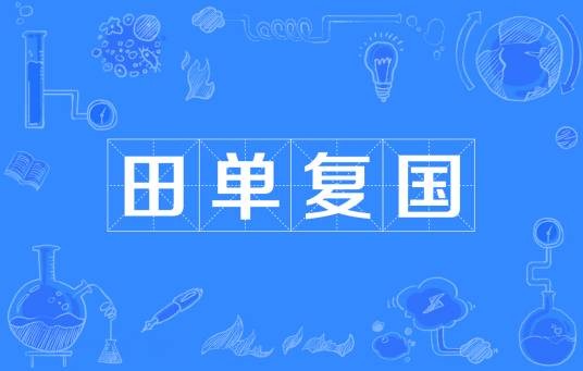 田单复国