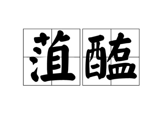 菹醢