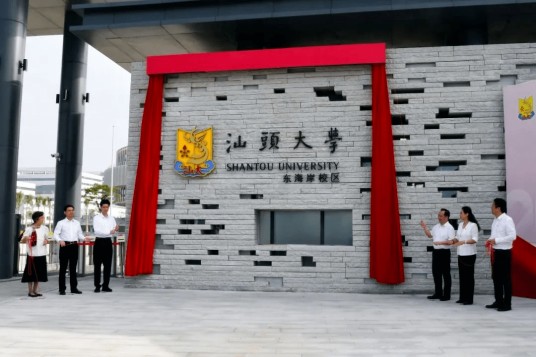 汕头大学东海岸校区