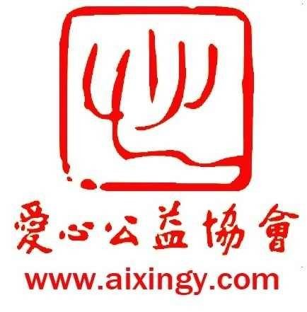 爱心公益协会