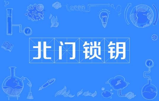 北门锁钥（成语）