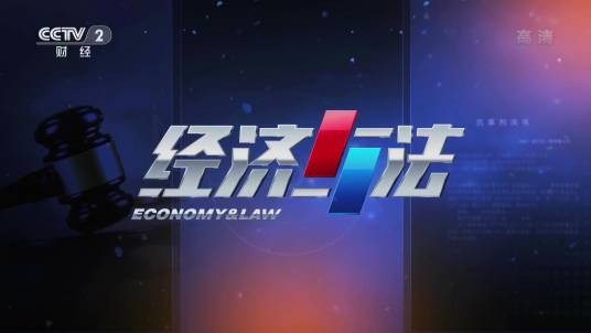 经济与法