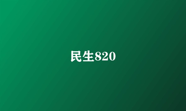 民生820
