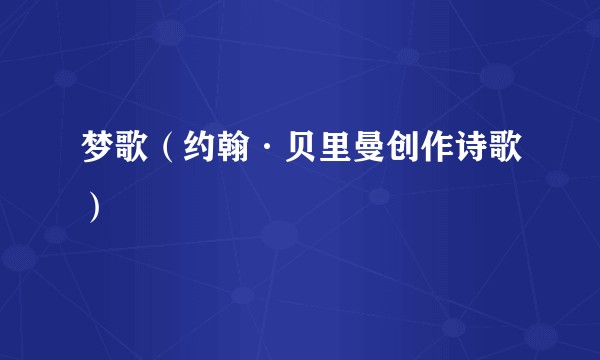 梦歌（约翰·贝里曼创作诗歌）