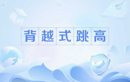背越式跳高