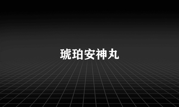 琥珀安神丸